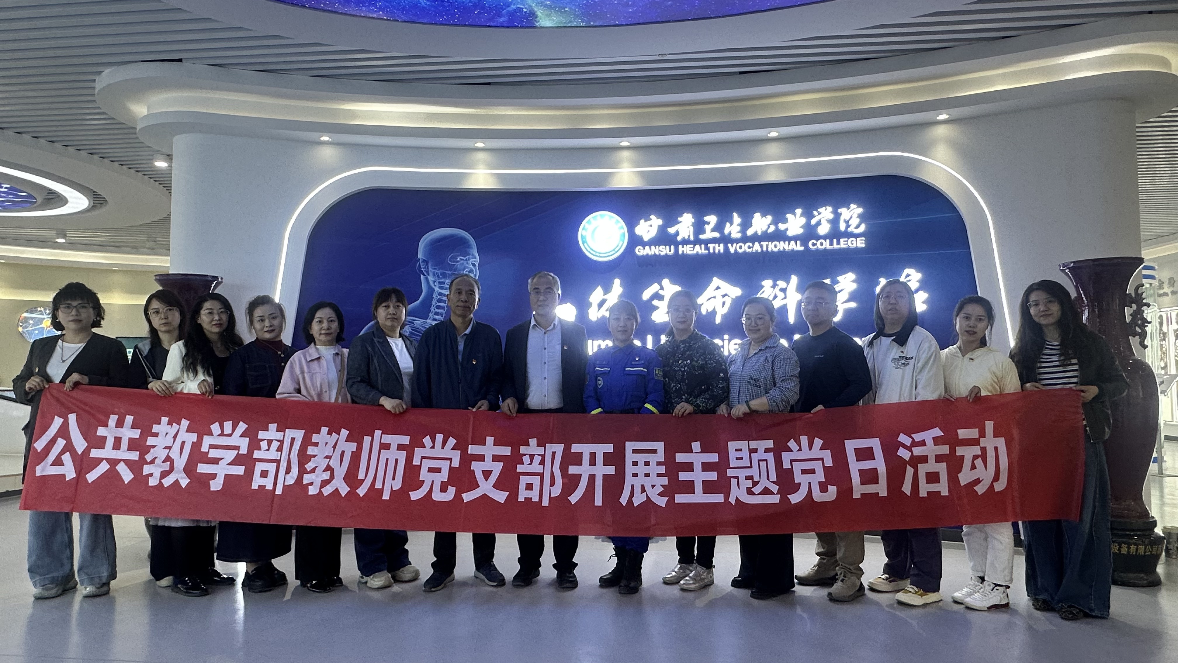 党建领航悟生命初心，科普赋能强健康担当 ——公共教学部五月主题党日活动