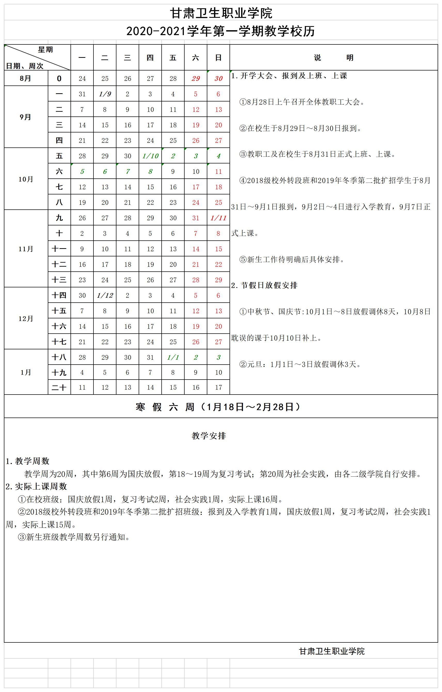 beat365正版唯一官网必一2020-2021学年第一学期教学校历.jpg