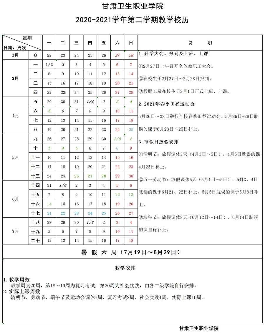 1610002372191084953.jpg beat365正版唯一官网必一2020-2021学年第二学期教学校历1.jpg