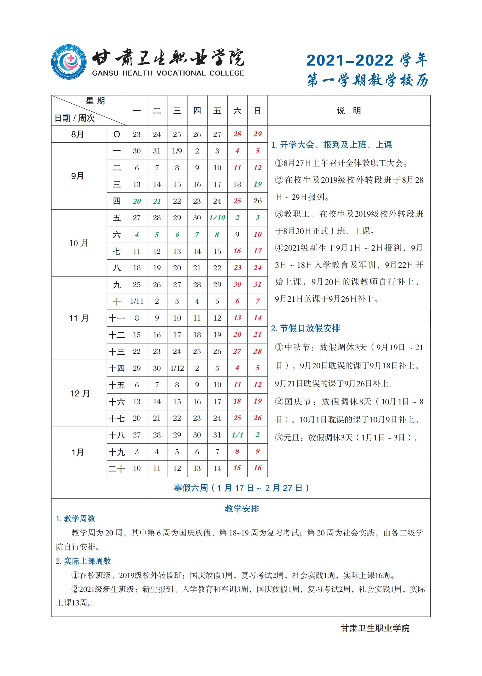 1625543505592094740.jpg beat365正版唯一官网必一2021-2022学年第一学期教学校历_00.jpg