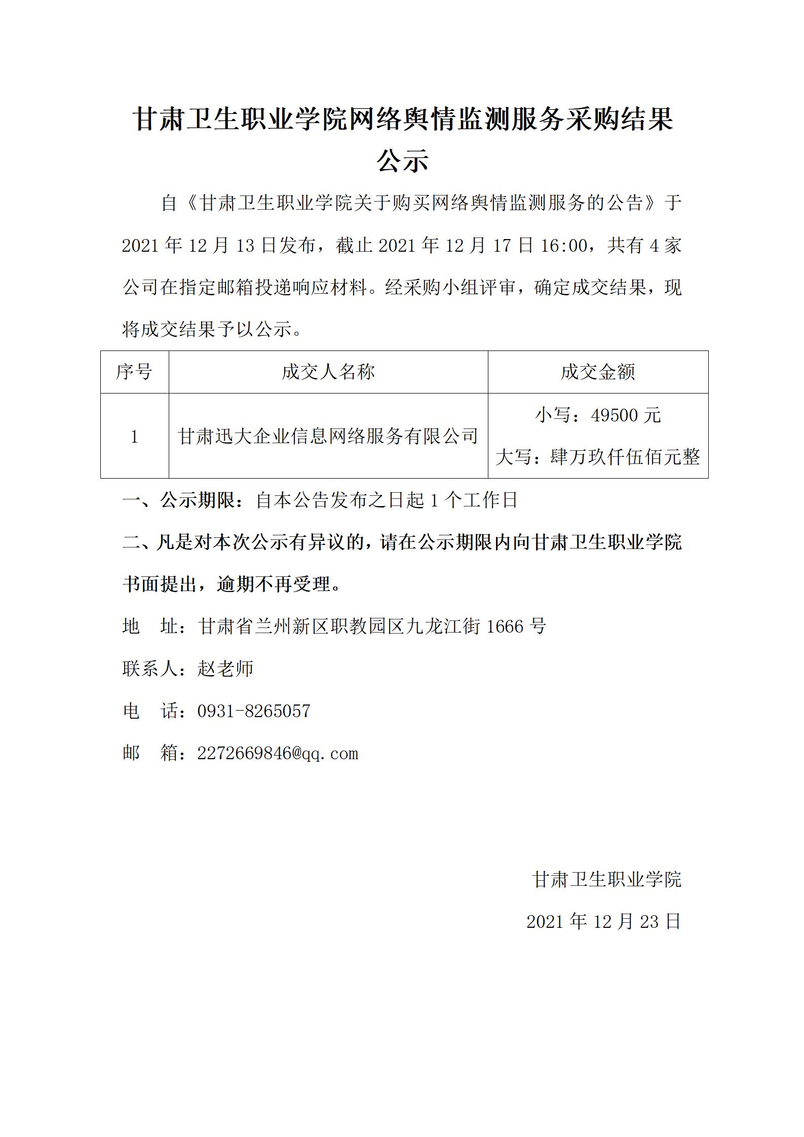 211223beat365正版唯一官网必一网络舆情监测服务采购结果公示_01.jpg