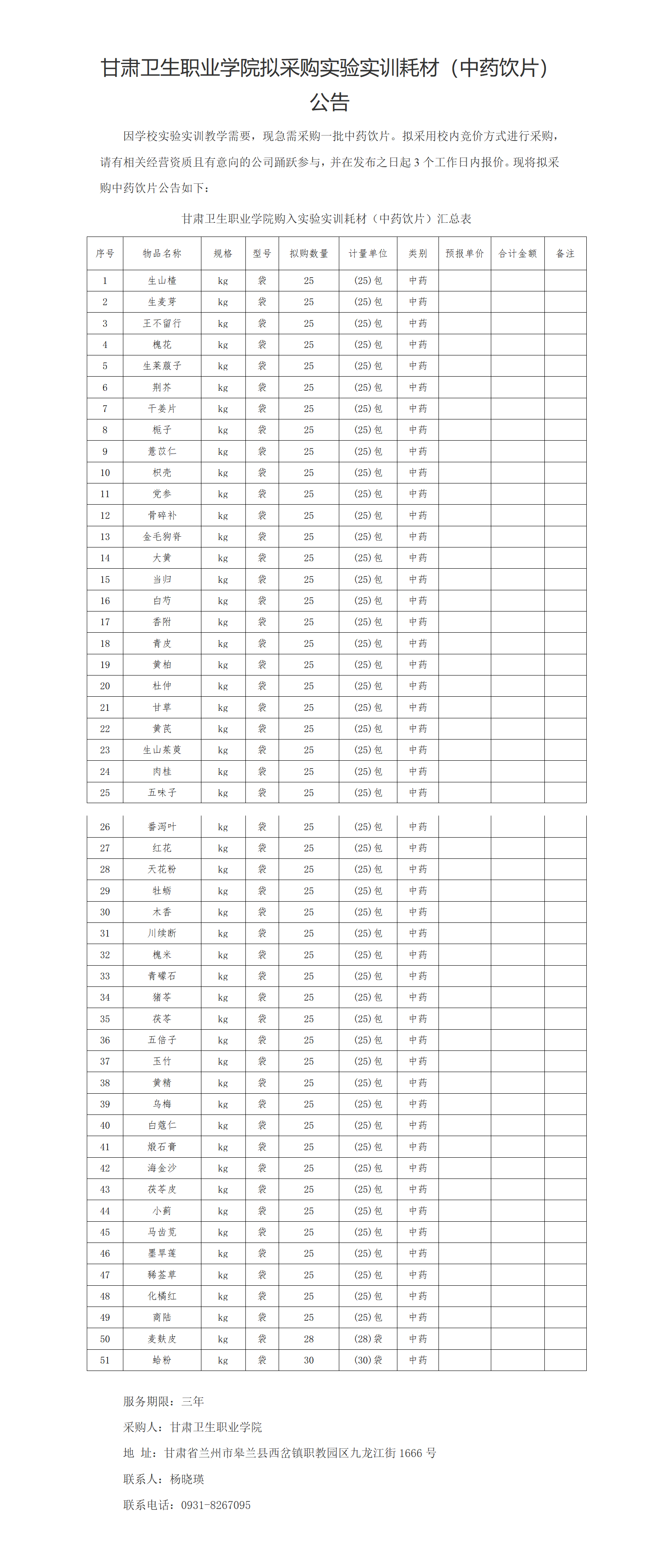 1678841855727028516.png beat365正版唯一官网必一实验实训耗材(中药饮片)公示20230303xin_01(2).png