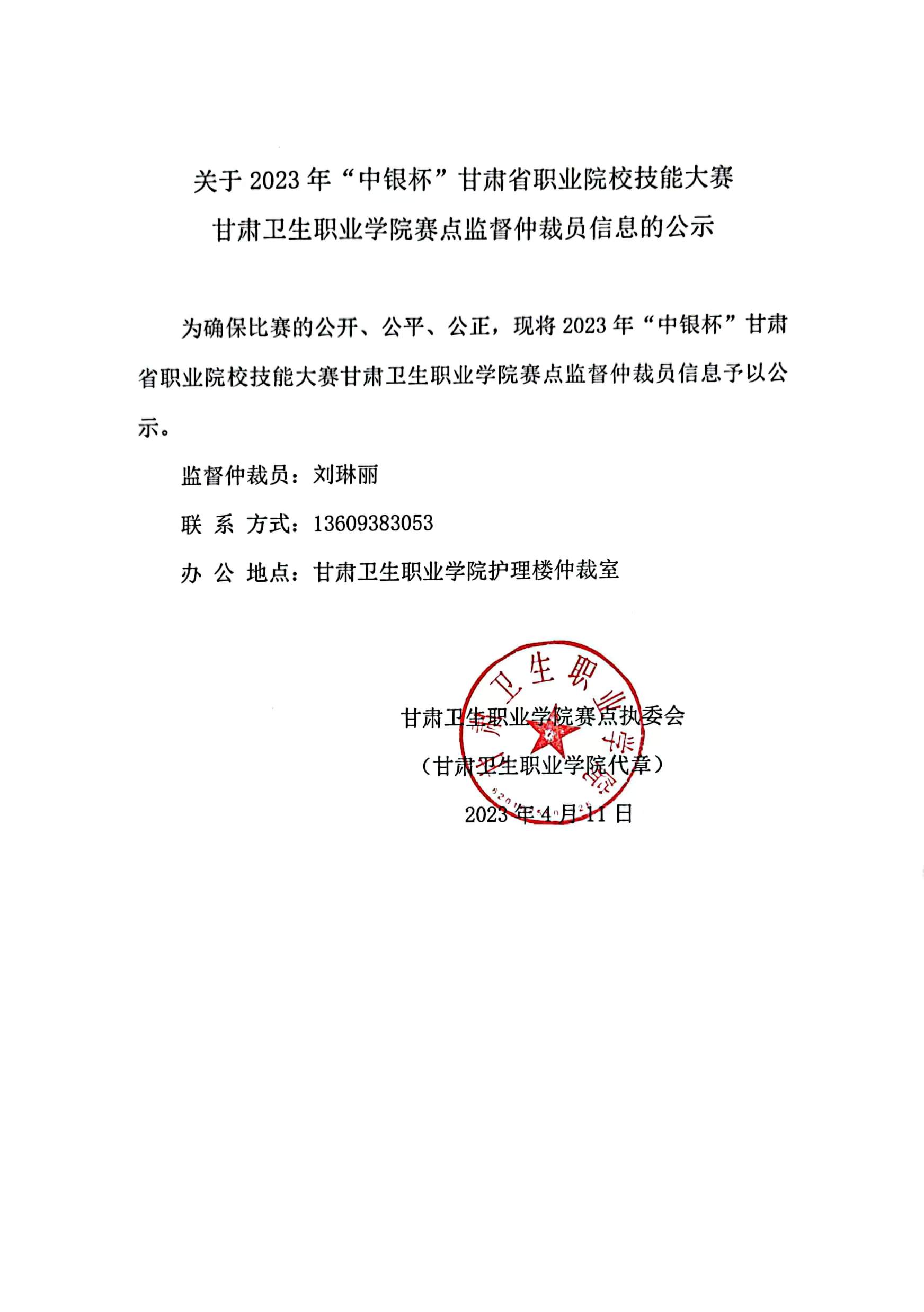 1681224885048099256.jpg 01关于2023年“中银杯”甘肃省职业院校技能大赛beat365正版唯一官网必一赛点监督仲裁员信息的公示.jpg
