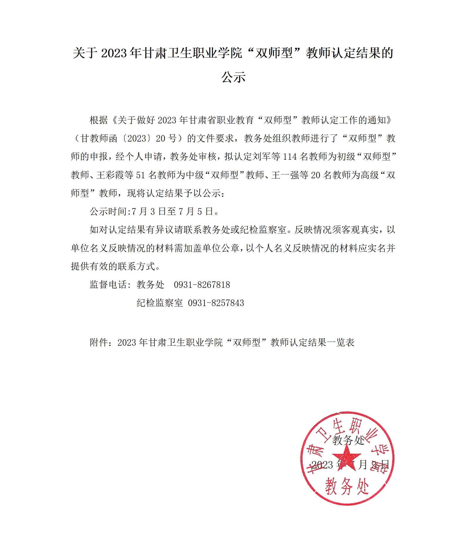 1688369121993095022.png 关于2023年beat365正版唯一官网必一“双师型”教师认定结果的公示_01.png