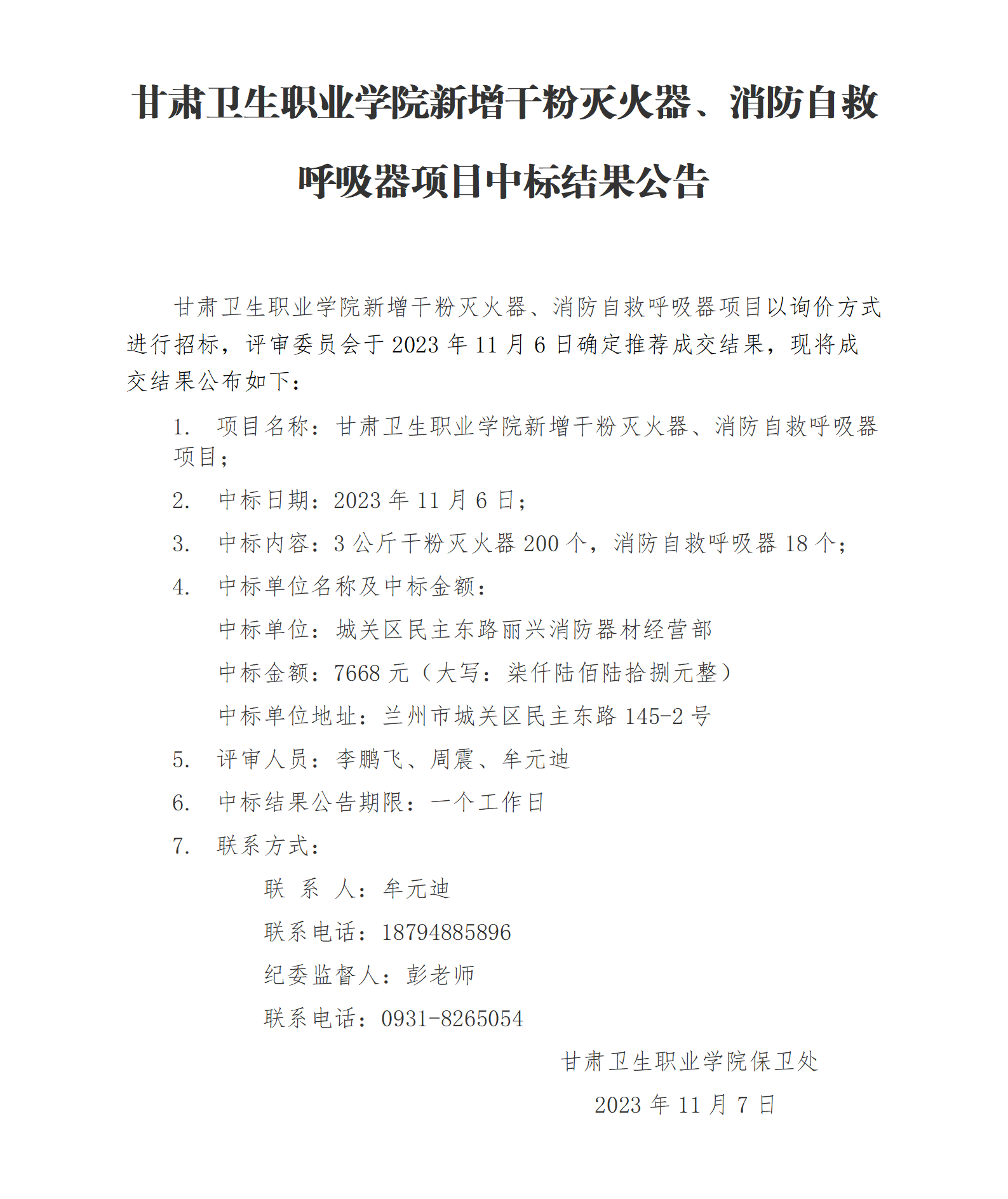 beat365正版唯一官网必一新增干粉灭火器、消防自救呼吸器项目中标结果公告_01.png