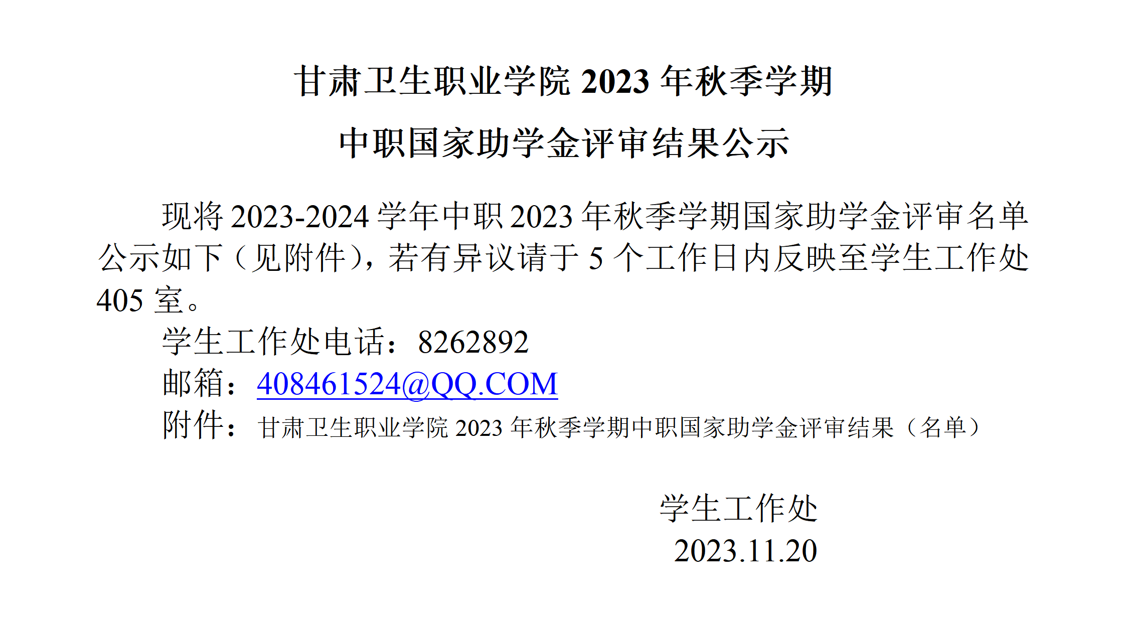 1700451121371069989.png 公示中职2023年秋季国家助学金_01.png