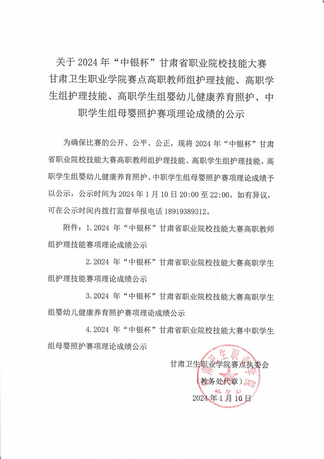 1704889339183075064.png 240110-0beat365正版唯一官网必一赛点高职教师组护理技能、高职学生组护理技能、高职学生组婴幼儿健康养育照护、中职学生组母婴照护赛项理论成绩的公示_00.png