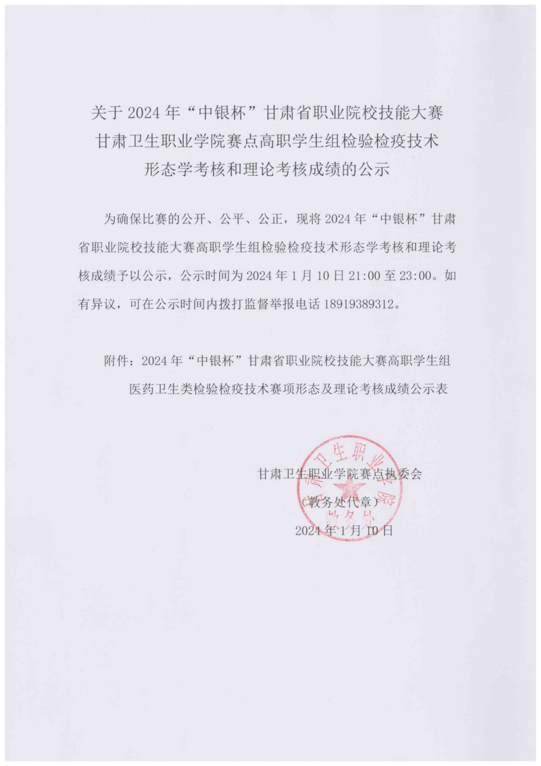1704893698158059102.png 240110关于2024年“中银杯”甘肃省职业院校技能大赛beat365正版唯一官网必一赛点高职学生组检验检疫技术形态学考核和理论考核成绩的公示_00.png