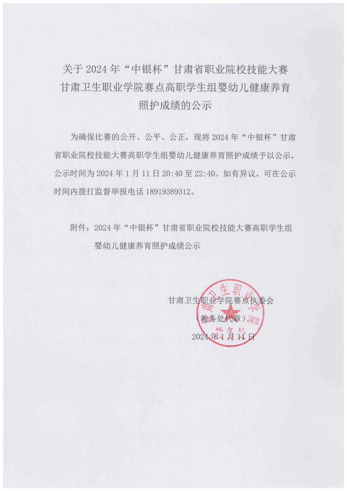 1704976552445008961.png 240111-2024年“中银杯”甘肃省职业院校技能大赛beat365正版唯一官网必一高职学生组婴幼儿健康养育照护成绩的公示_00.png