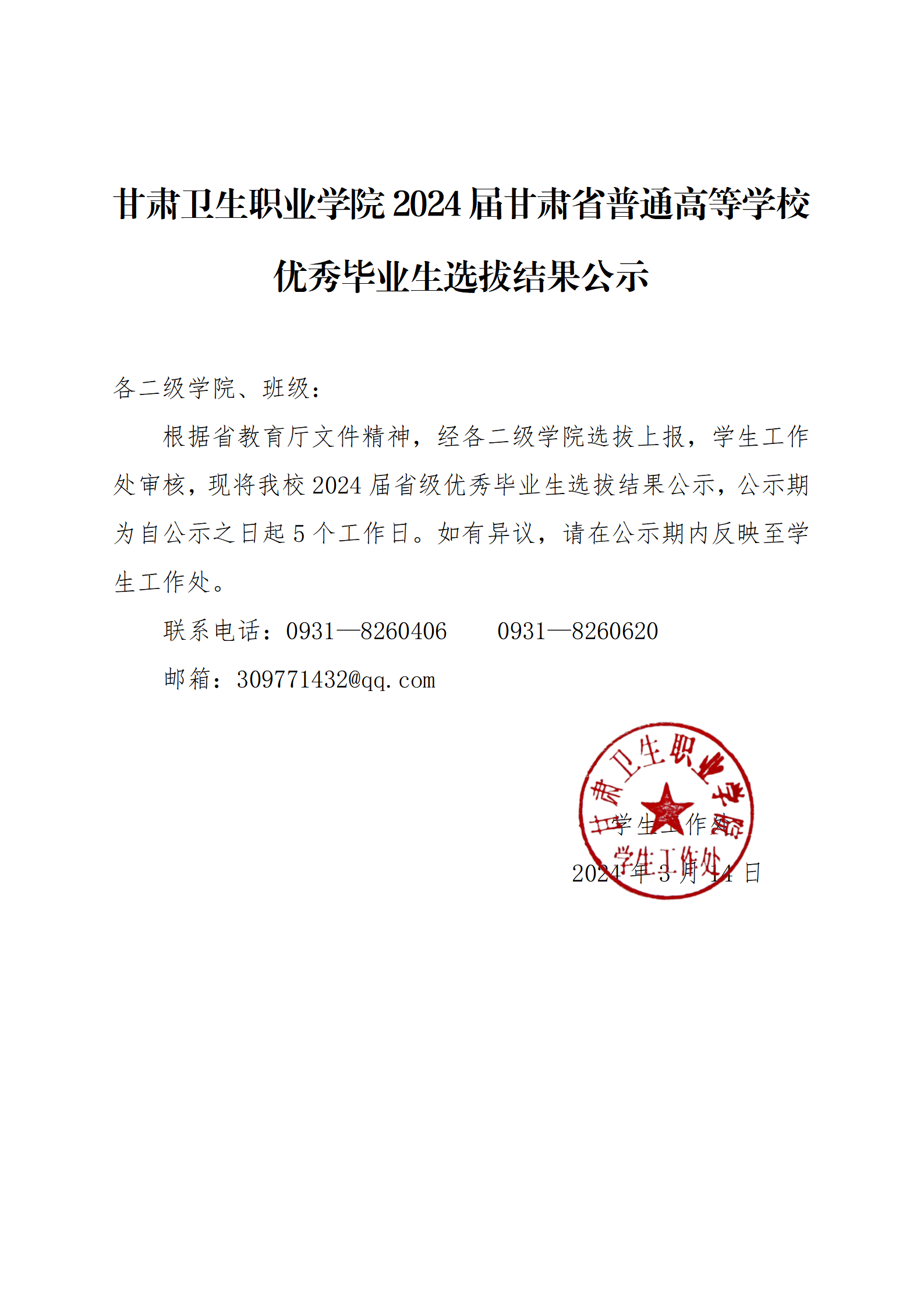 1710405841042022484.png beat365正版唯一官网必一2024届甘肃省普通高等学校优秀毕业生选拔结果公示_01.png