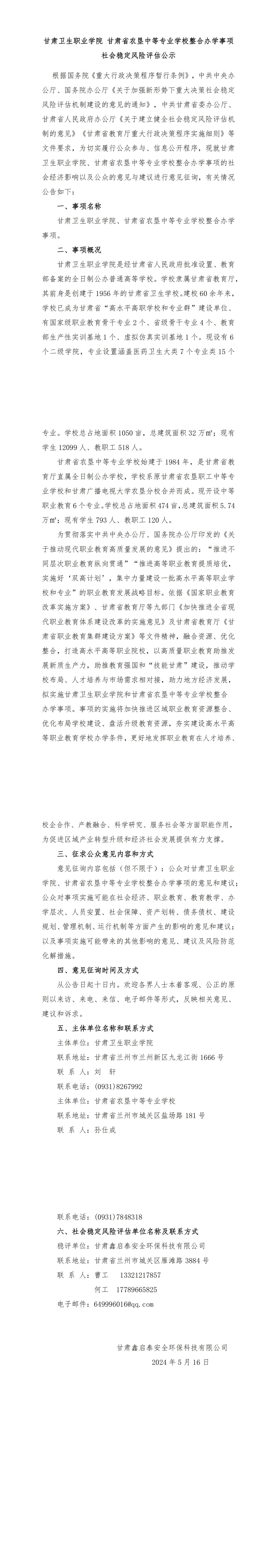 1715866067128073480.jpg 修!beat365正版唯一官网必一 甘肃省农垦中等专业学校整合办学事项社会稳定风险评估公示(5.16,最新)_00.jpg